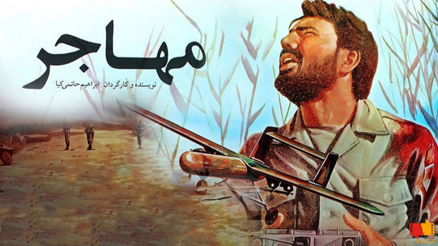 فیلم سینمایی مهاجر