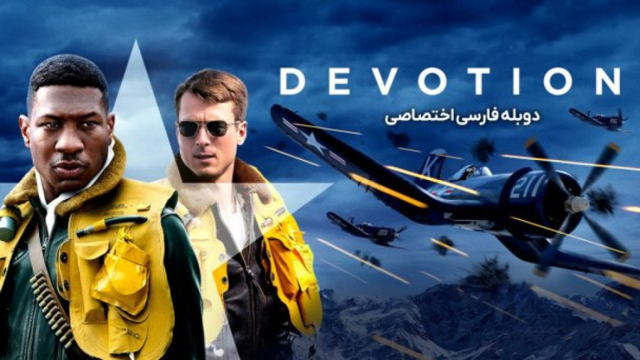 فیلم Devotion 2022 ایثار (تعلق خاطر)