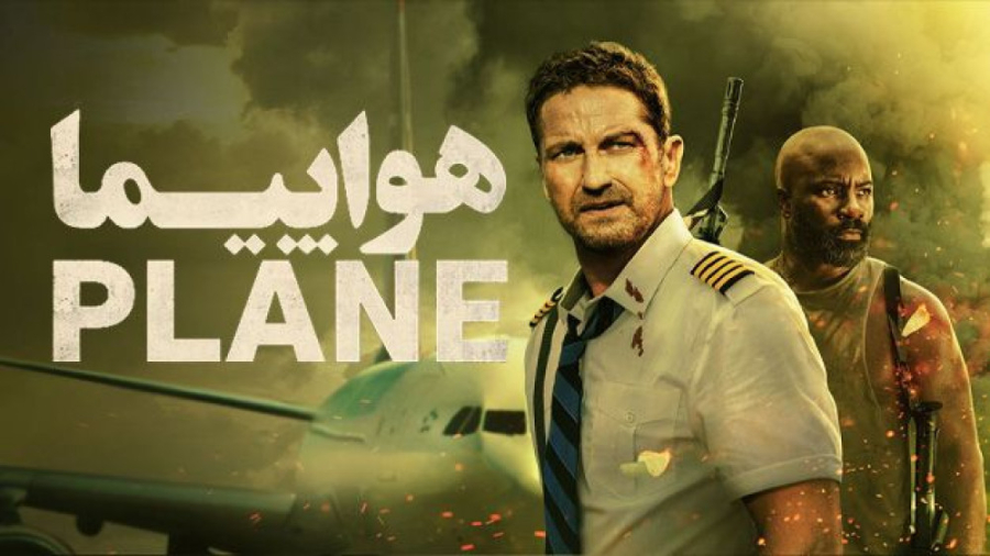 فیلم سینمایی هواپیما plane 2023خلبانی مجبور می شود با هواپیمای باربری اش فرود بیاید و در یک منطقه جنگی گرفتار می شود.