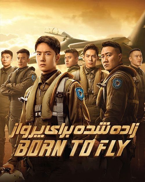 فیلم زاده شده برای پرواز Born to fly 2023