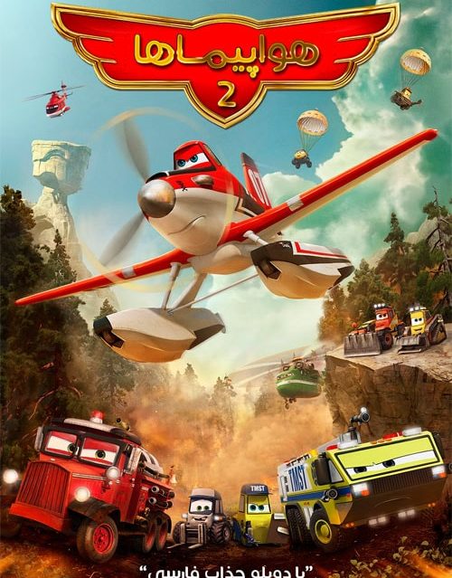 انیمیشن هواپیماها (عملیات حمله و نجات2) Planes 2014