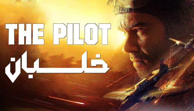 فیلم خلبان نبردی برای بقا The Pilot A Battle for Survival 2021