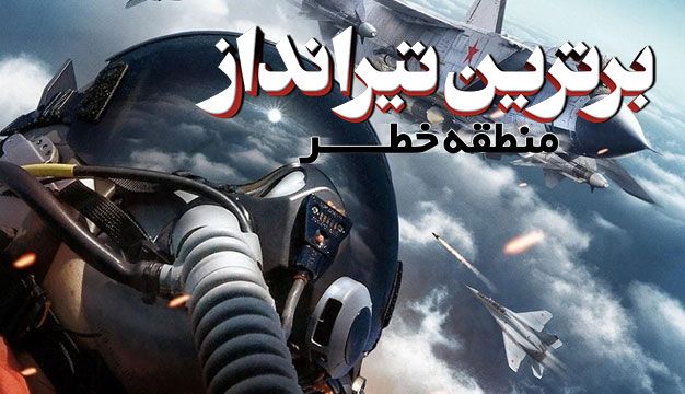 فیلم برترین تیرانداز منطقه خطر Top Gunner Danger Zone 2022