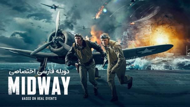 فیلم میدوی Midway 2019 دوبله فارسی