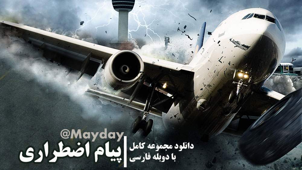 پیام اضطراری سری 8 - Mayday mayday