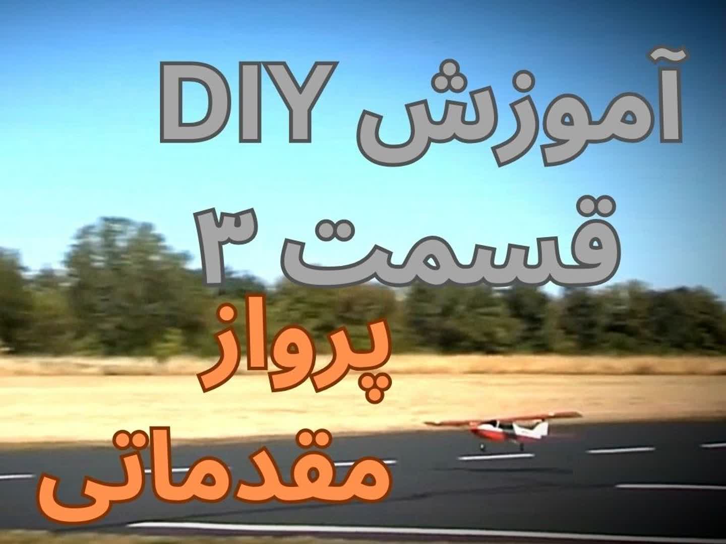 آموزش DIY قسمت 3 شروع خلبانی هواپیمای مدل