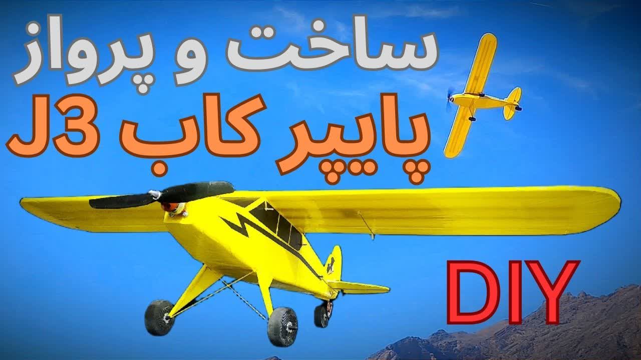 چجوری هواپیمای مدل پایپر کاب(Piper cub J3)بسازیم؟DIY