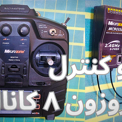 رادیو کنترل میکروزون 8 کانال Microzone MC8B