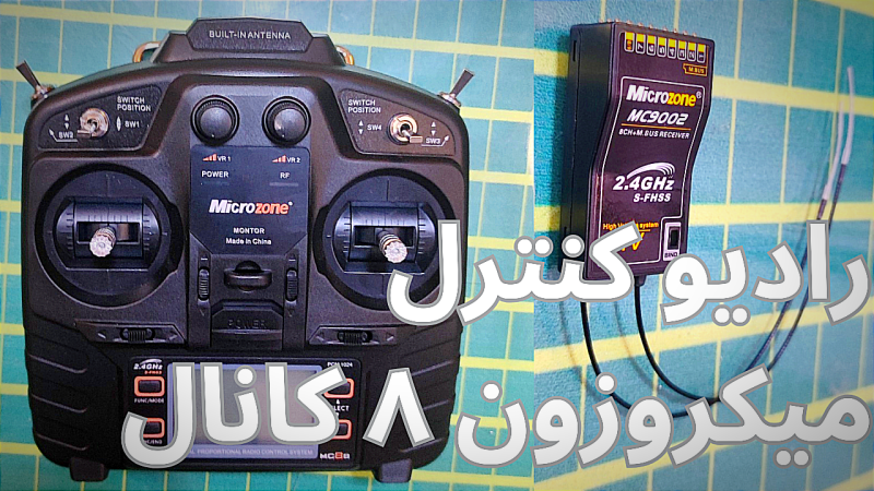 رادیو کنترل میکروزون 8 کانال Microzone MC8B