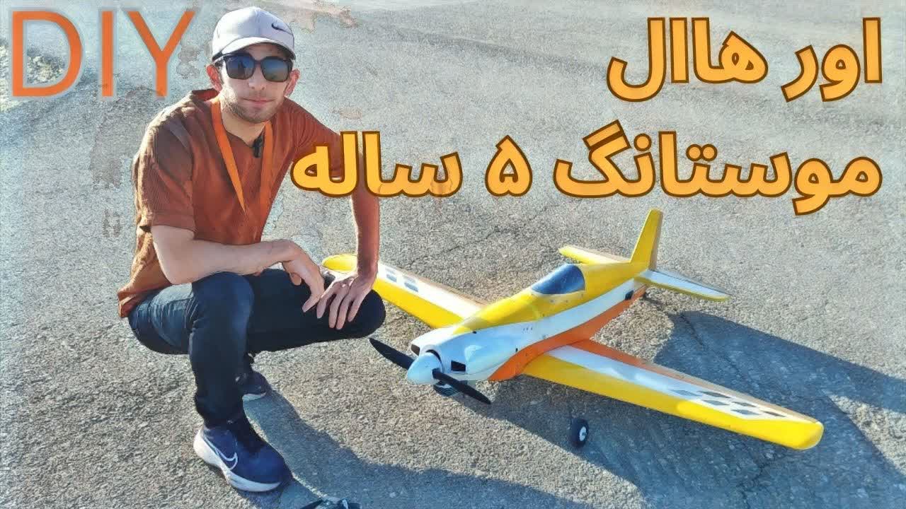 چگونه هواپیمای مدل را اورهال کنیم ؟ over hall rc plane