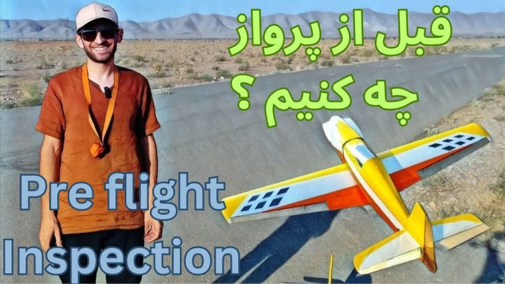 قبل از پرواز هواپیما چه باید کرد ؟ pre flight Inspection