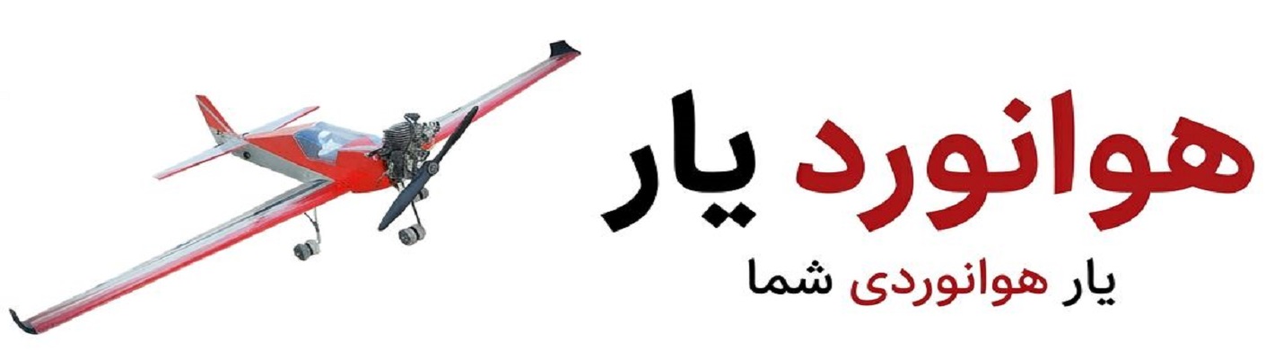 هوانوردیار یار هوانوردی شما